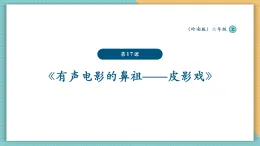 【新課標核心素養(yǎng)】嶺南版美術(shù)六年級上冊第17課《有聲電影的鼻祖——皮影戲》課件+教學設計