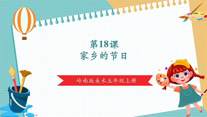 第十八课时 家乡的节日第1页