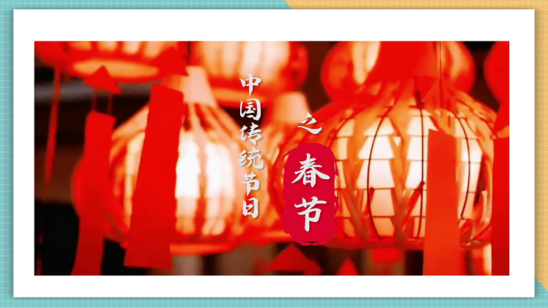 第十八课时 家乡的节日第2页
