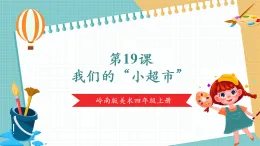 【核心素養(yǎng)新課標(biāo)】嶺南版美術(shù)四年級(jí)上冊第19課《我們的“小超市”》課件+教學(xué)設(shè)計(jì)