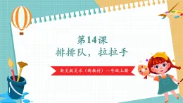 【新教材新課標(biāo)】浙美版美術(shù)一年級上第14課 排排隊(duì)，拉拉手 課件+核心素養(yǎng)教案+視頻