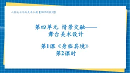 【核心素養(yǎng)大單元】人教版美術(shù)七年級(jí)上冊(cè)第4單元第1課《身臨其境》第2課時(shí)課件+核心素養(yǎng)教學(xué)設(shè)計(jì)