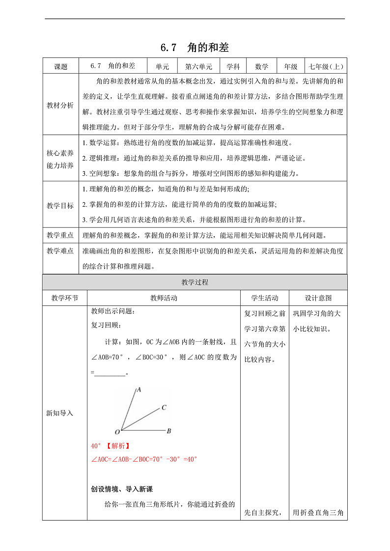 教案6.7 角的和差第1页