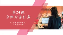 【新教材】義務(wù)教育版信息技術(shù)三年級全一冊第24課《分組分派任務(wù)》課件+教案