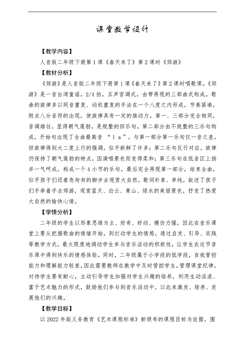 2022年新课标】人音版音乐二年级下册-《郊游》教学设计第1页