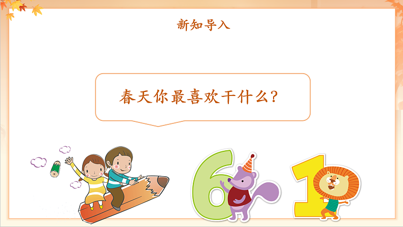 【新课标】人音版音乐二年级下册-《郊游》课件第5页