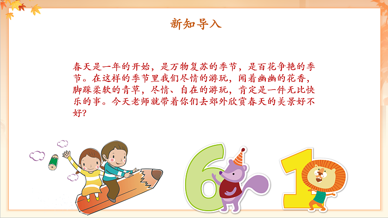 【新课标】人音版音乐二年级下册-《郊游》课件第6页