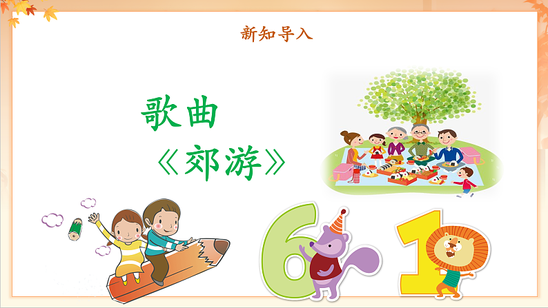 【新课标】人音版音乐二年级下册-《郊游》课件第7页