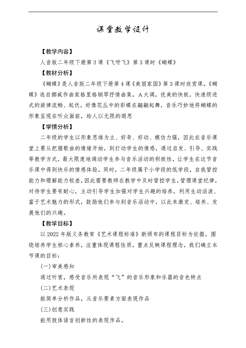 【2022年新课标】人音版音乐二年级下册-《蝴蝶》教学设计第1页