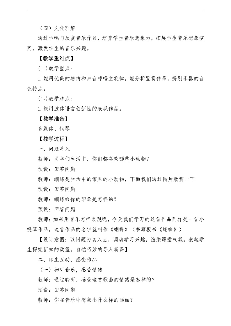【2022年新课标】人音版音乐二年级下册-《蝴蝶》教学设计第2页