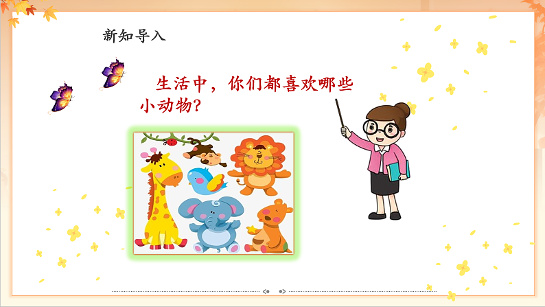【新课标】人音版音乐二年级下册-《蝴蝶》课件第4页