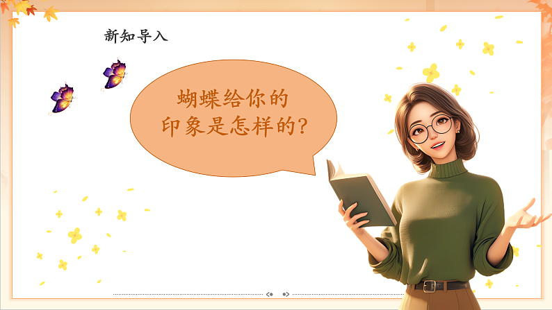 【新课标】人音版音乐二年级下册-《蝴蝶》课件第6页