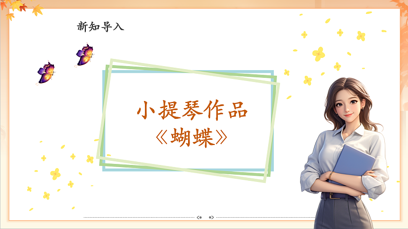 【新课标】人音版音乐二年级下册-《蝴蝶》课件第7页