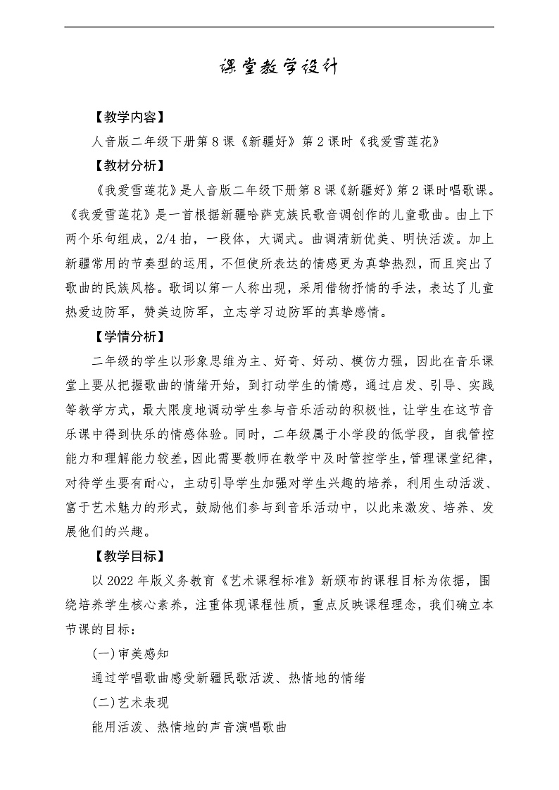 2022年新课标】人音版音乐二年级下册-《我爱雪莲花》教学设计第1页