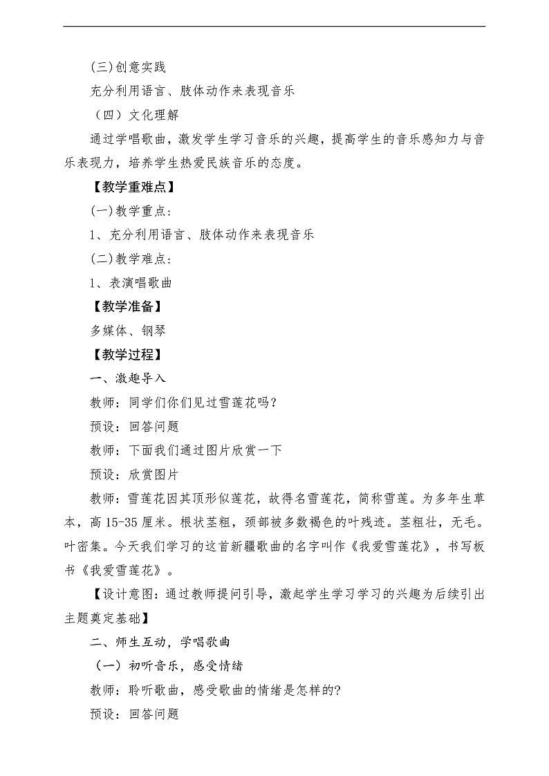 2022年新课标】人音版音乐二年级下册-《我爱雪莲花》教学设计第2页