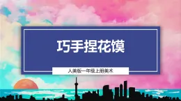 【人美版】一上美術(shù)  第4單元 1 巧手捏花饃（課件+教學(xué)設(shè)計(jì)+素材）