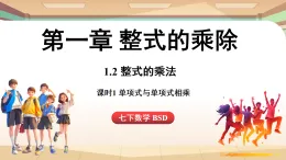1.2整式的乘法課時1-單項式與單項式相乘（課件）2024—2025學年北師大版（2024）數(shù)學七年級上冊