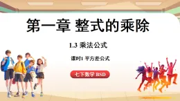 1.3乘法公式課時1-平方差公式（課件）2024—2025學年北師大版（2024）數(shù)學七年級上冊