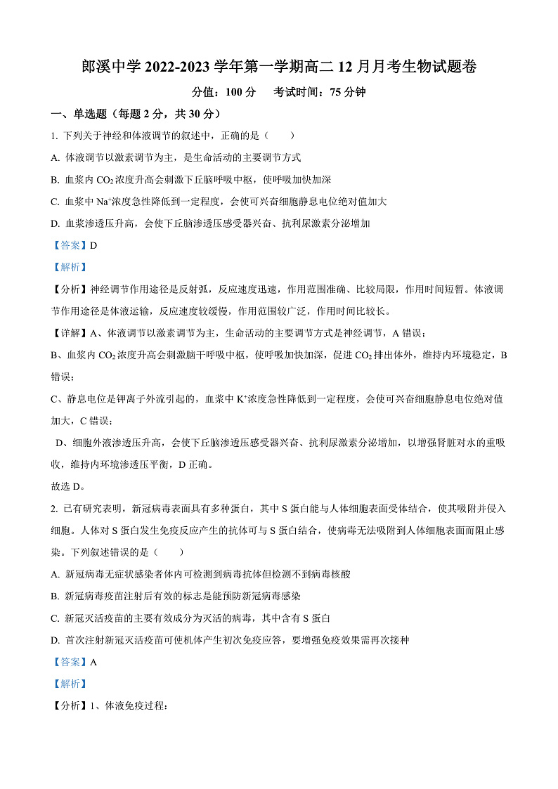 安徽省宣城市郎溪县郎溪中学2022-2023学年高二上学期12月月考生物试题 Word版含解析第1页