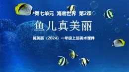 新教材冀美版一年級上冊美術第七單元海底世界第二課魚兒真美麗課件