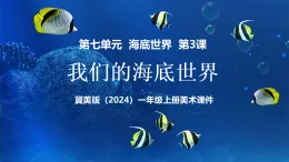 新教材冀美版一年級上冊美術第七單元海底世界第三課我們的海底世界課件