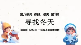 新教材冀美版一年級上冊美術第八單元你好冬天第一課尋找冬天課件