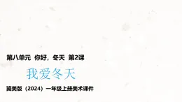 新教材冀美版一年級上冊美術第八單元你好冬天第二課我愛冬天課件