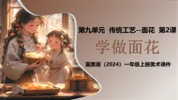 新教材冀美版一年級上冊美術第九單元傳統(tǒng)工藝--面花第二課學做面花課件