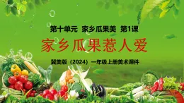 新教材冀美版一年級上冊美術第十單元家鄉(xiāng)瓜果美第一課家鄉(xiāng)瓜果惹人愛課件