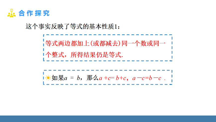 華師大版（2024）七年級數學下冊課件 5.2.1 第1課時 等式的基本性質第6頁