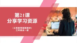 【新教材】義務(wù)教育版信息技術(shù)三年級全一冊第21課《分享學(xué)習(xí)資源》課件+教案
