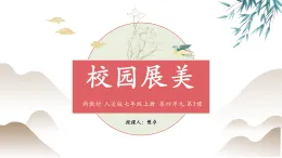 【大單元教學(xué)】人美版七年級(jí)上冊(cè)美術(shù)第4單元第3課《校園展美》課件