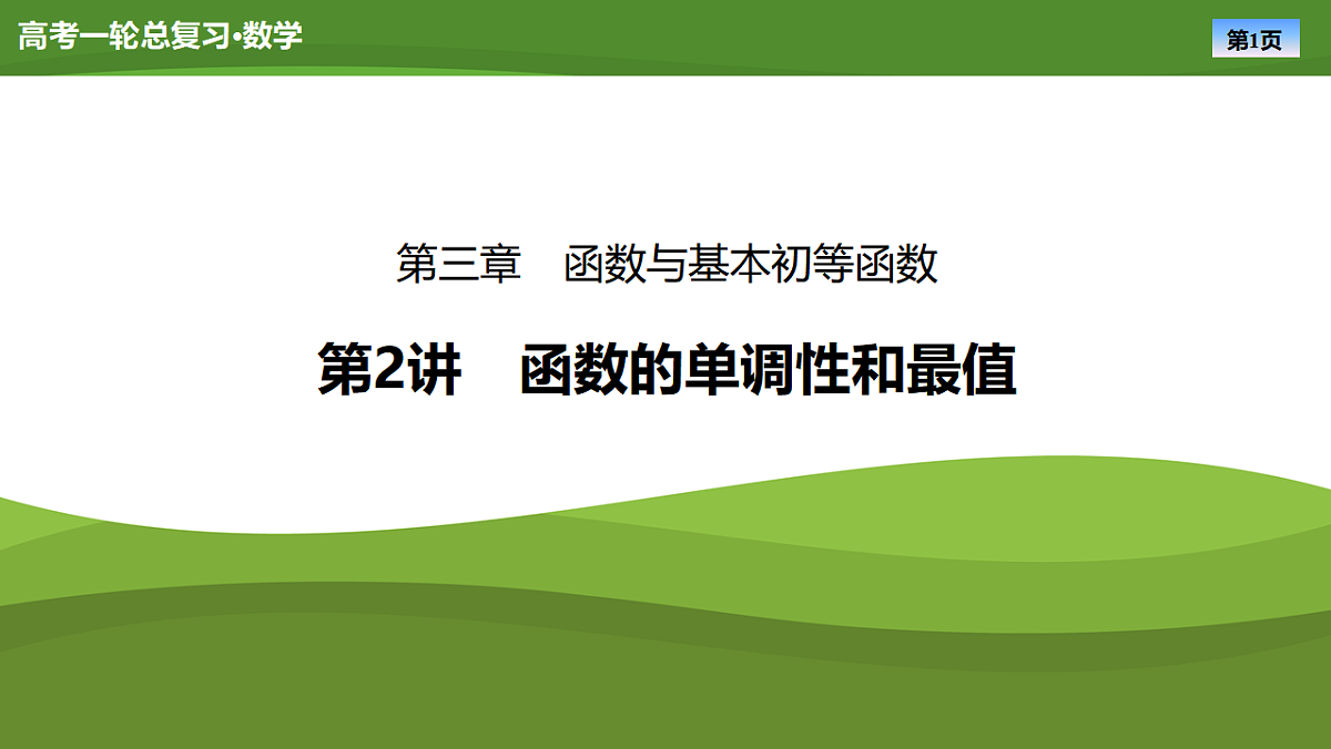 2025届高中数学一轮复习课件:第三章 第2讲函数的单调性和最值第1页