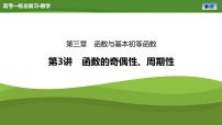 2025届高中数学一轮复习课件：第三章　第3讲函数的奇偶性、周期性