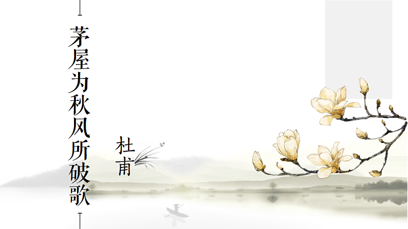 24 茅屋为秋风所破歌部编版八年级下册语文课件第1页