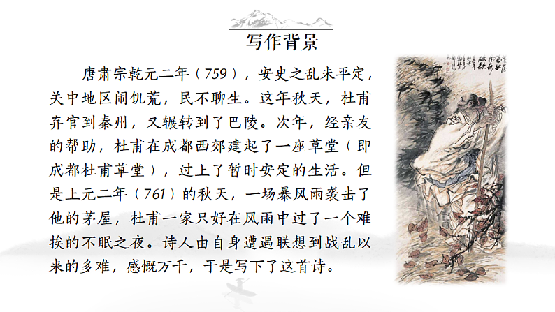 24 茅屋为秋风所破歌部编版八年级下册语文课件第3页
