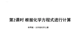初中化學新科粵版九年級上冊4.3第2課時 根據(jù)化學方程式進行計算教學課件2024秋