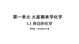 初中化學(xué)新科粵版九年級(jí)上冊(cè)1.1 身邊的化學(xué)教學(xué)課件2024秋