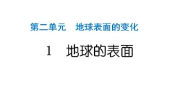 2024教科版科學(xué)五年級(jí)上冊(cè)第二單元地球表面的變化1 地球的表面  作業(yè)課件