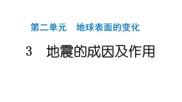 2024教科版科學(xué)五年級(jí)上冊(cè)第二單元地球表面的變化3 地震的成因及作用  作業(yè)課件