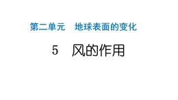 2024教科版科學(xué)五年級(jí)上冊(cè)第二單元地球表面的變化5 風(fēng)的作用  作業(yè)課件