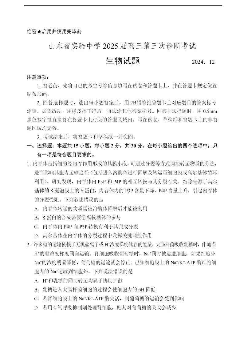 山东省实验中学2025届高三第三次诊断考试生物试题第1页