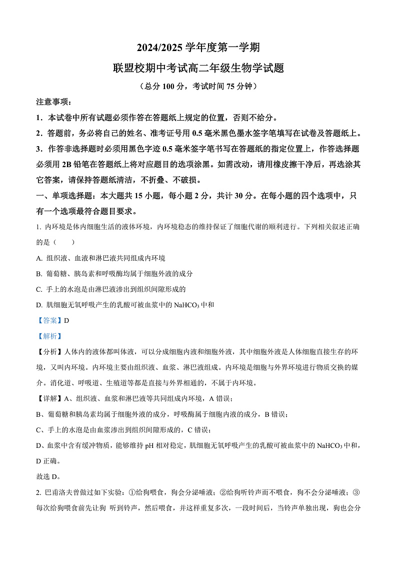 江苏省盐城市联盟校2024-2025学年高二上学期11月期中联考生物试题含解析第1页