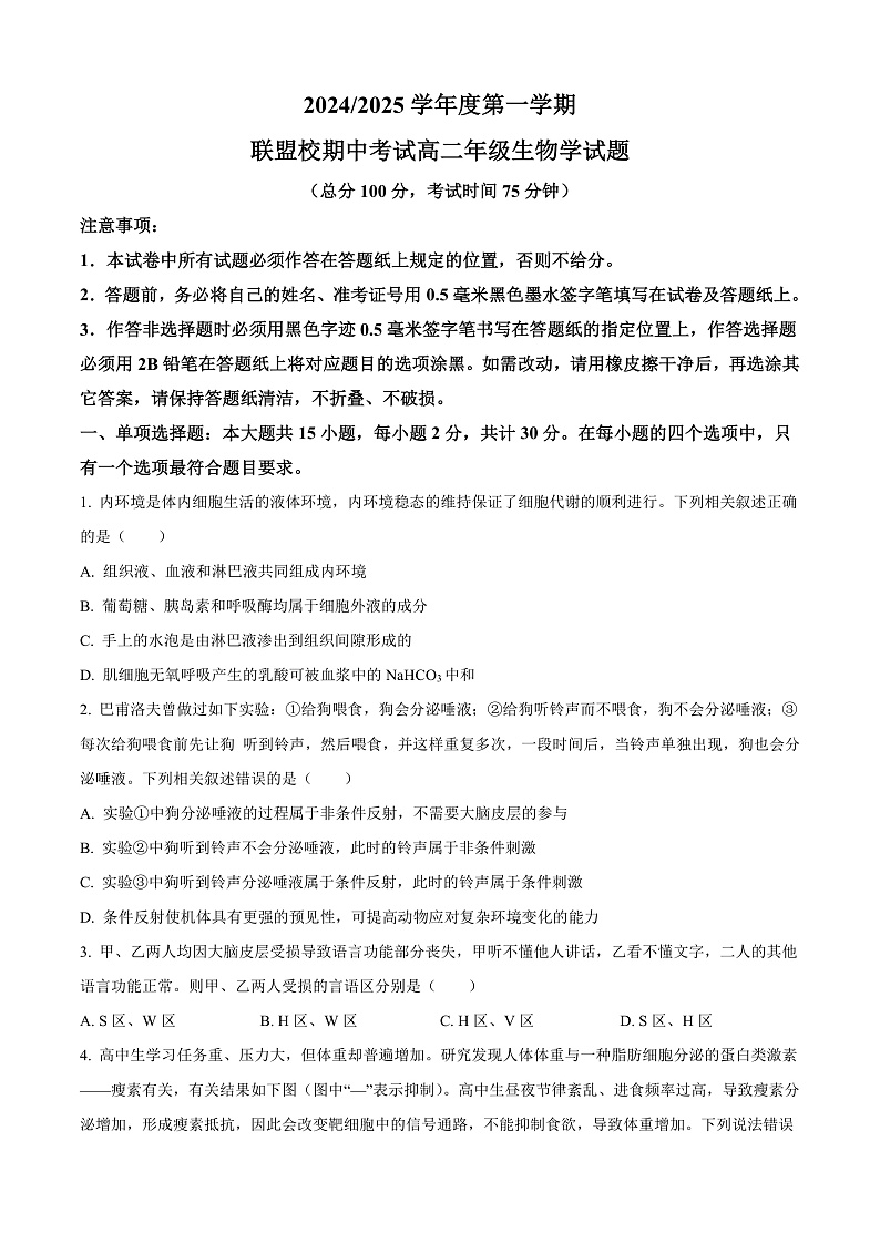 江苏省盐城市联盟校2024-2025学年高二上学期11月期中联考生物试题无答案第1页