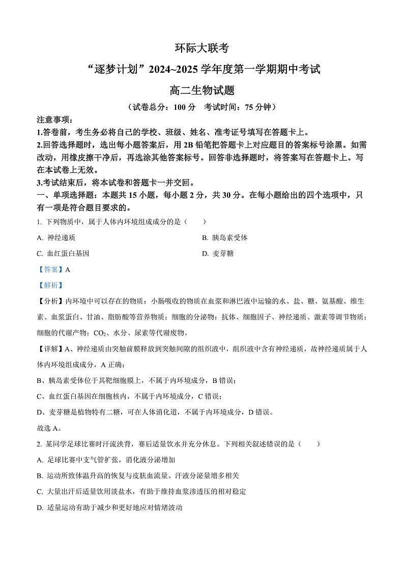 河南省驻马店市高二期中环际大联考2024-2025学年高二上学期11月期中生物试题含解析第1页