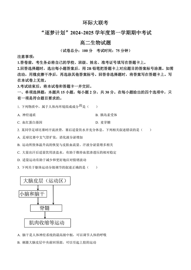 河南省驻马店市高二期中环际大联考2024-2025学年高二上学期11月期中生物试题无答案第1页
