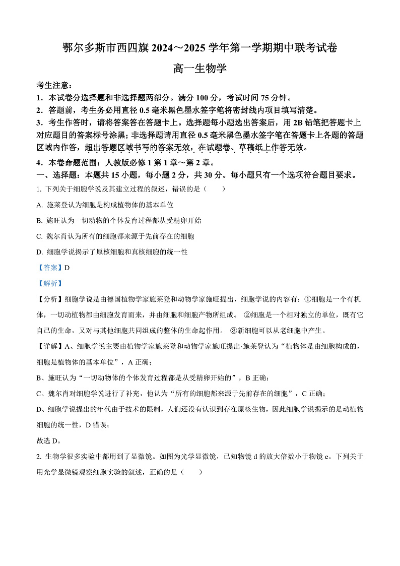 内蒙古鄂尔多斯市西四旗2024-2025学年高一上学期期中考试生物试题含解析第1页