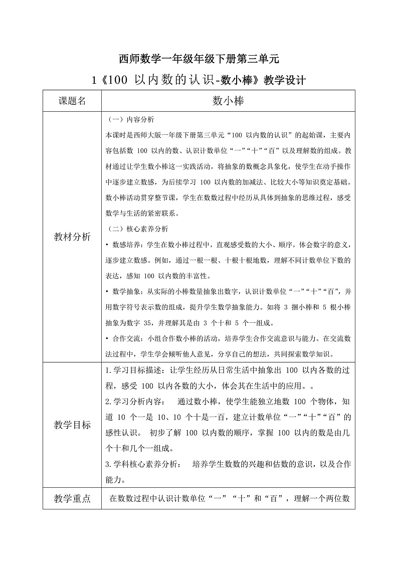 西师大版一年级下册 数学第三单元1《100 以内数的认识-数小棒》教学设计第1页
