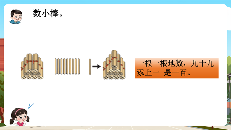 西师大版一年级下册数学第三单元1《100以内数的认识-数小棒》课件pptx.第8页