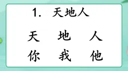 识字1 《天地人》 -2024-2025学年一年级语文上册同步课件（统编版）